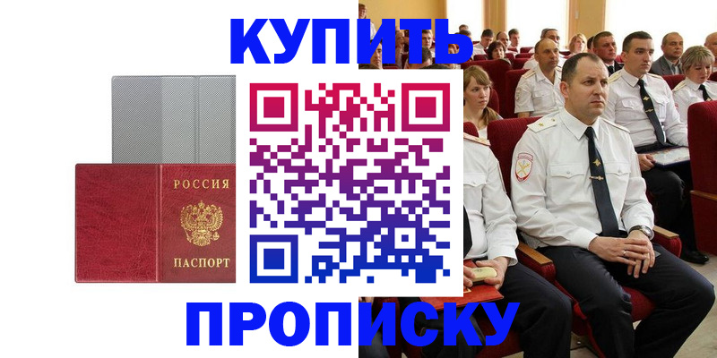 прописка в квартире в Енисейске